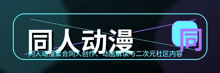 同人动漫